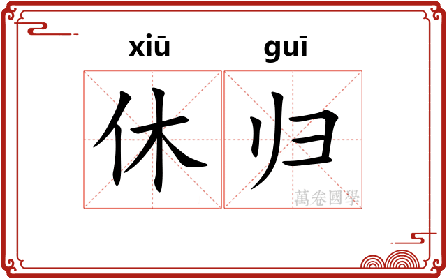 休归