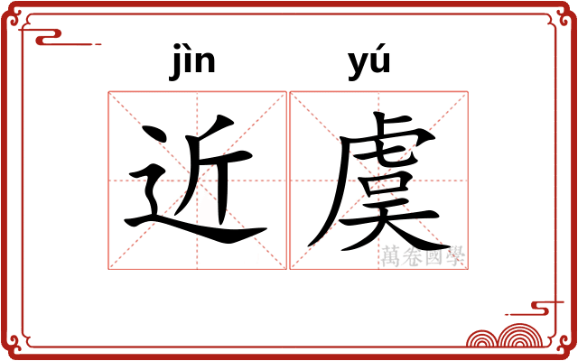 近虞 近虞