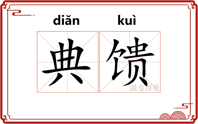 典馈
