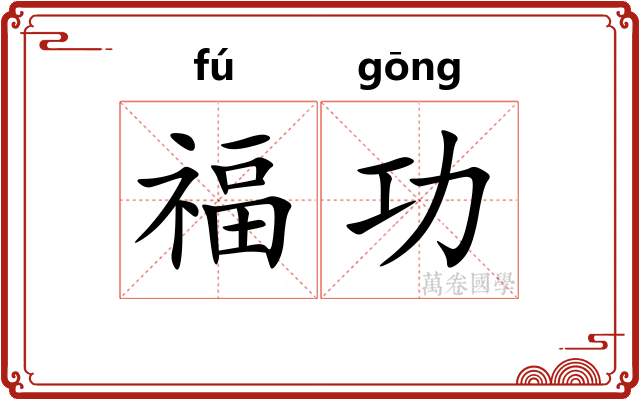 福功 福功