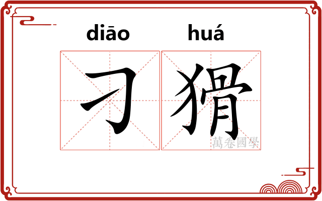 刁猾