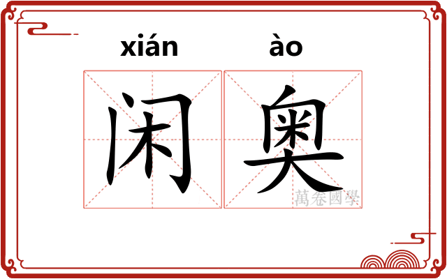 闲奥