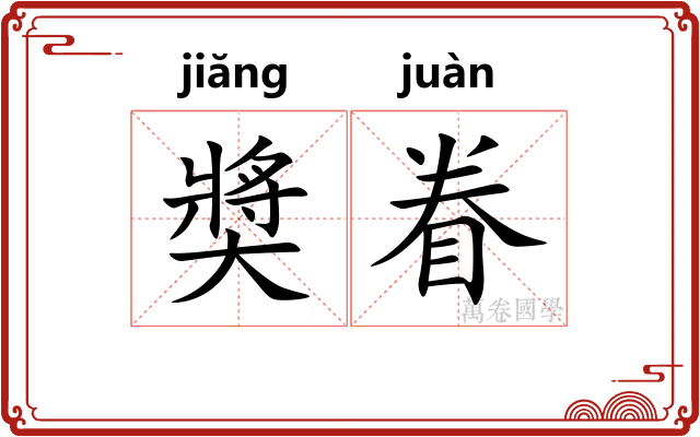 奬眷