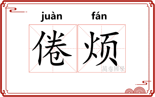 倦烦