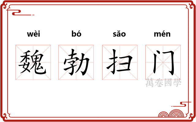魏勃扫门
