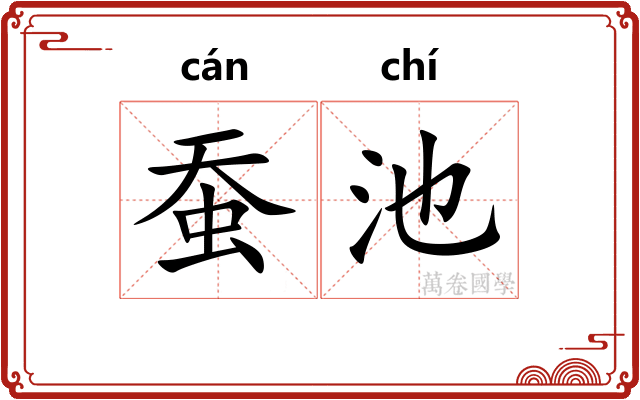 蚕池