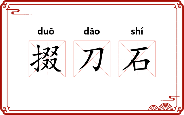 掇刀石