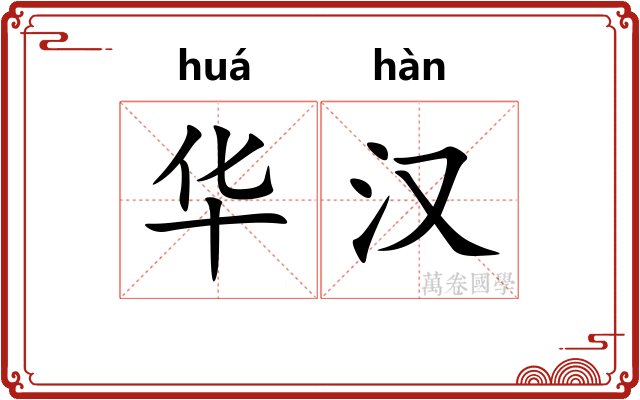 华汉 华汉