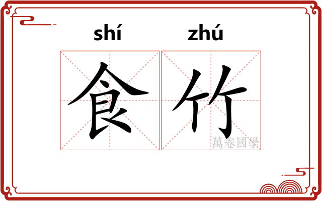 食竹