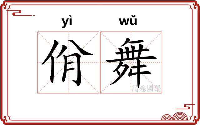 佾舞