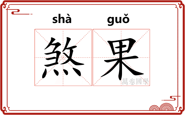 煞果