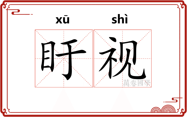 盱视