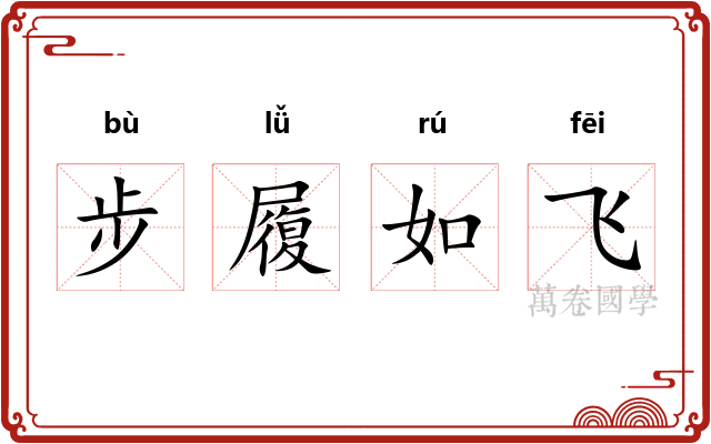 步履如飞