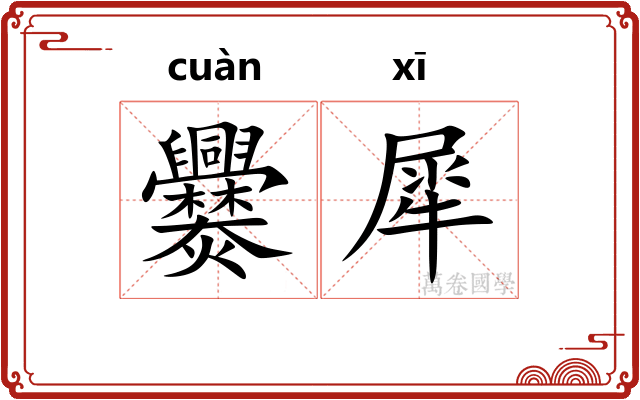爨犀