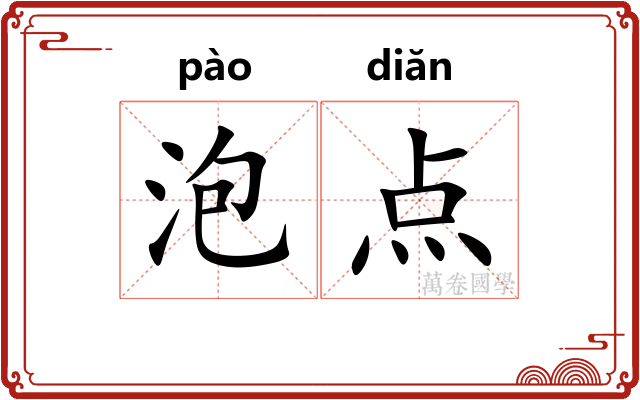 泡点 泡点