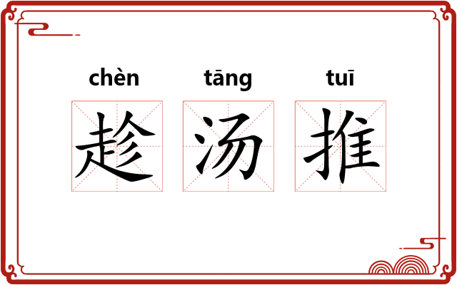 趁汤推 趁汤推