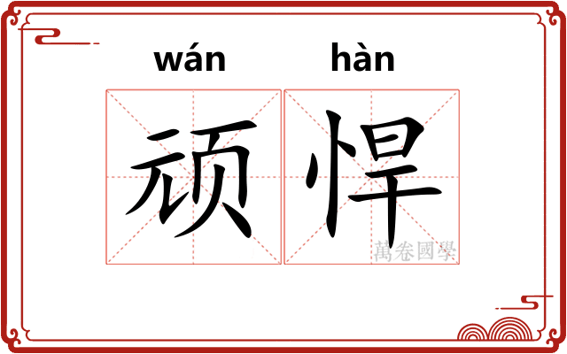 顽悍