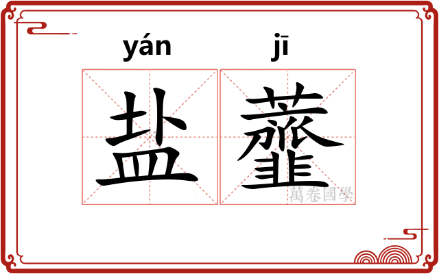 盐虀