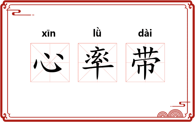 心率带 心率带