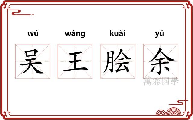 吴王脍余