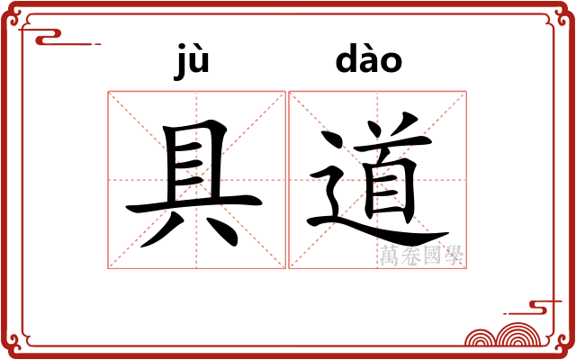 具道
