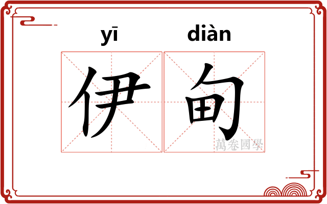 伊甸