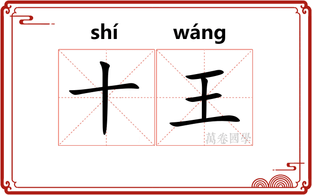 十王