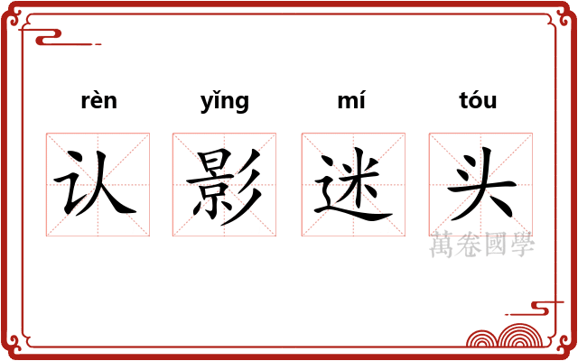 认影迷头
