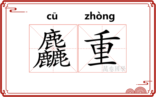 麤重