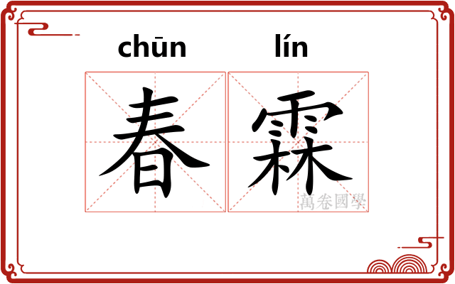 春霖