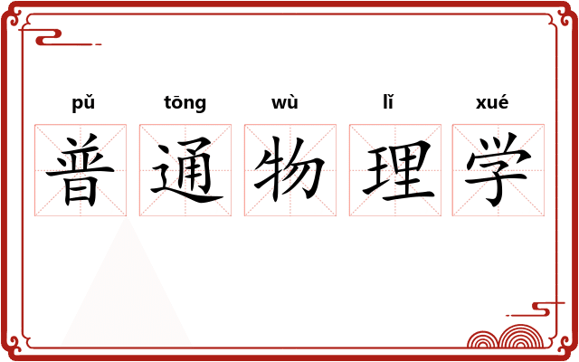 普通物理学