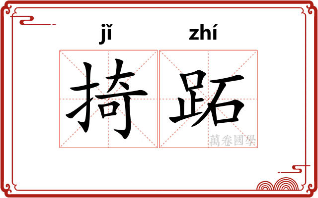 掎跖