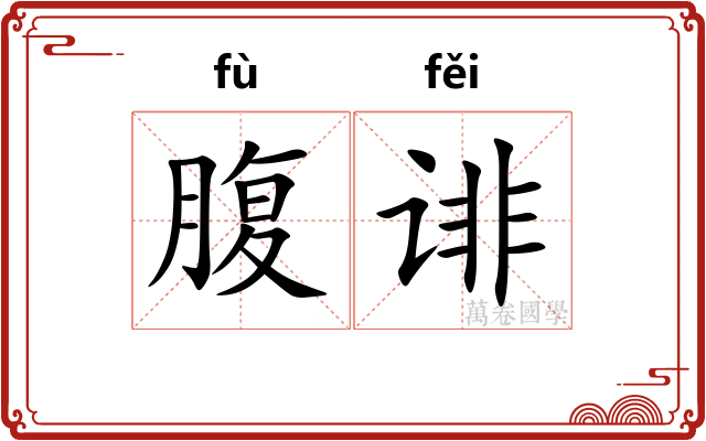 腹诽