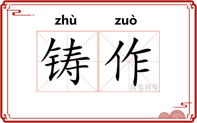 铸作