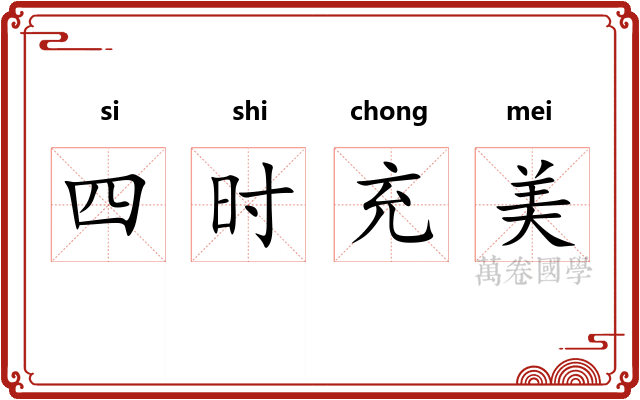 四时充美