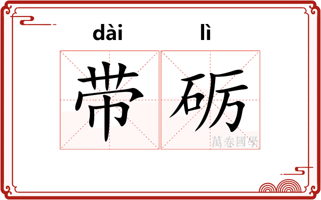 带砺