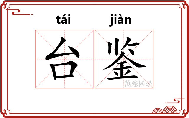 台鉴 台鉴