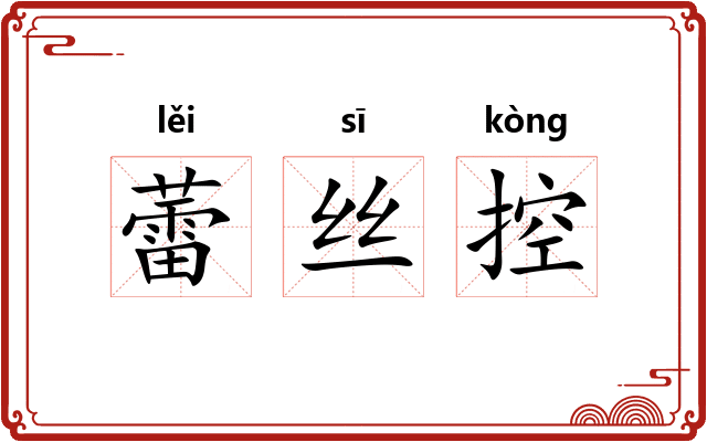 蕾丝控 蕾丝控
