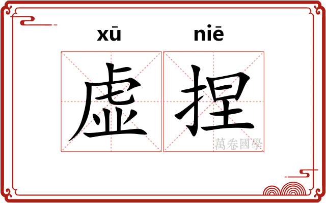 虚捏