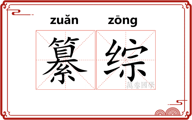 纂综