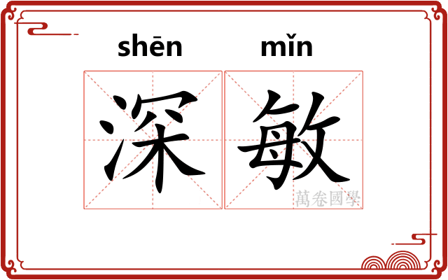 深敏