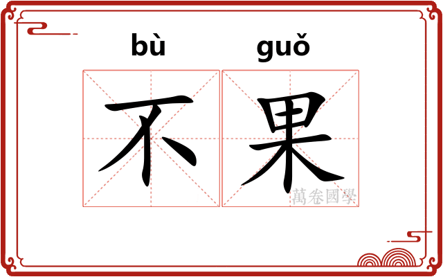不果
