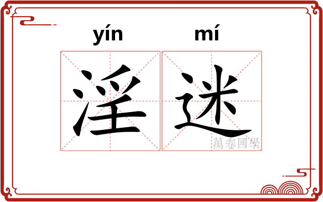 淫迷