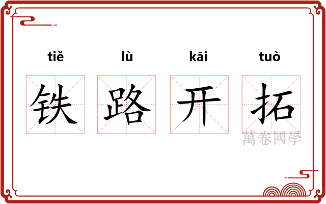 铁路开拓