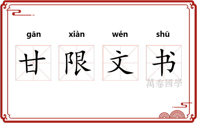 甘限文书