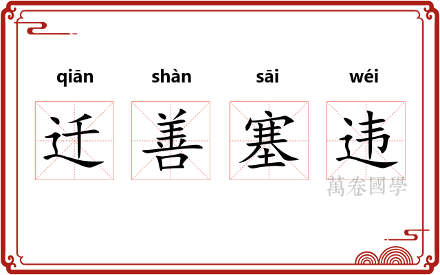 迁善塞违