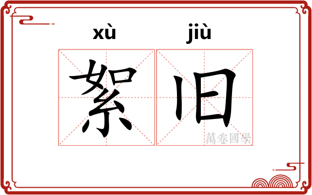 絮旧