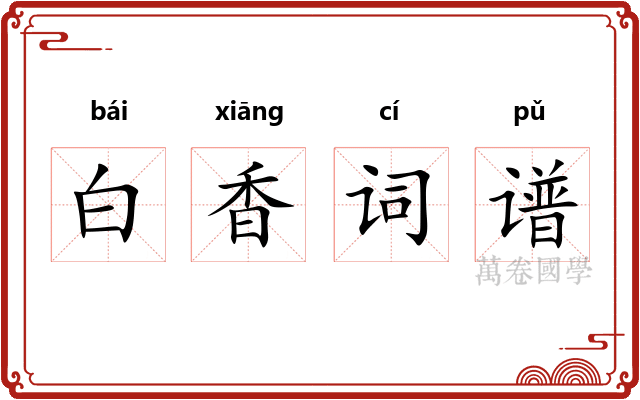 白香词谱