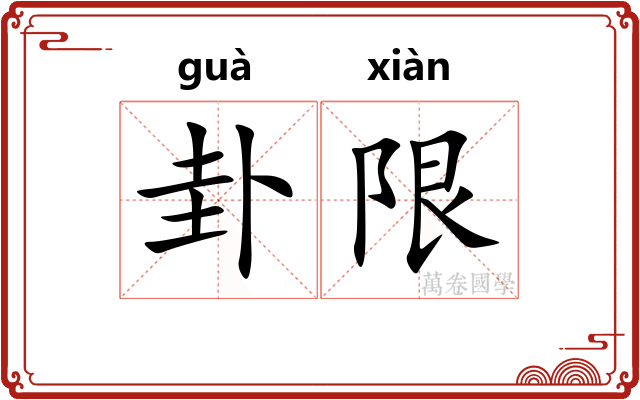 卦限