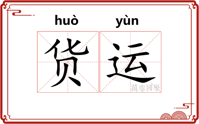 货运